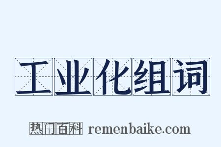 工业化组词是什么意思的图片